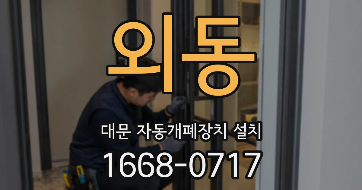 외동 대문 자동개폐장치 설치