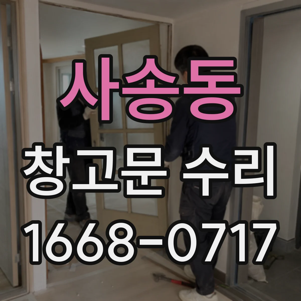 사송동 창고문 수리