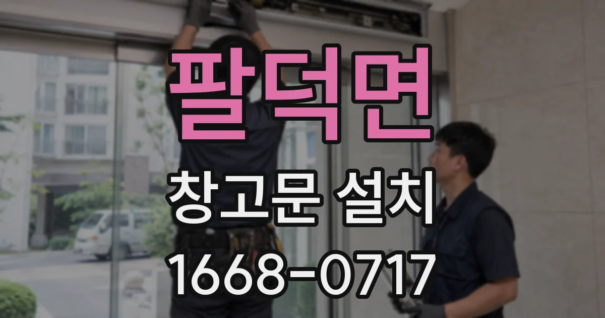 팔덕면 창고문 설치