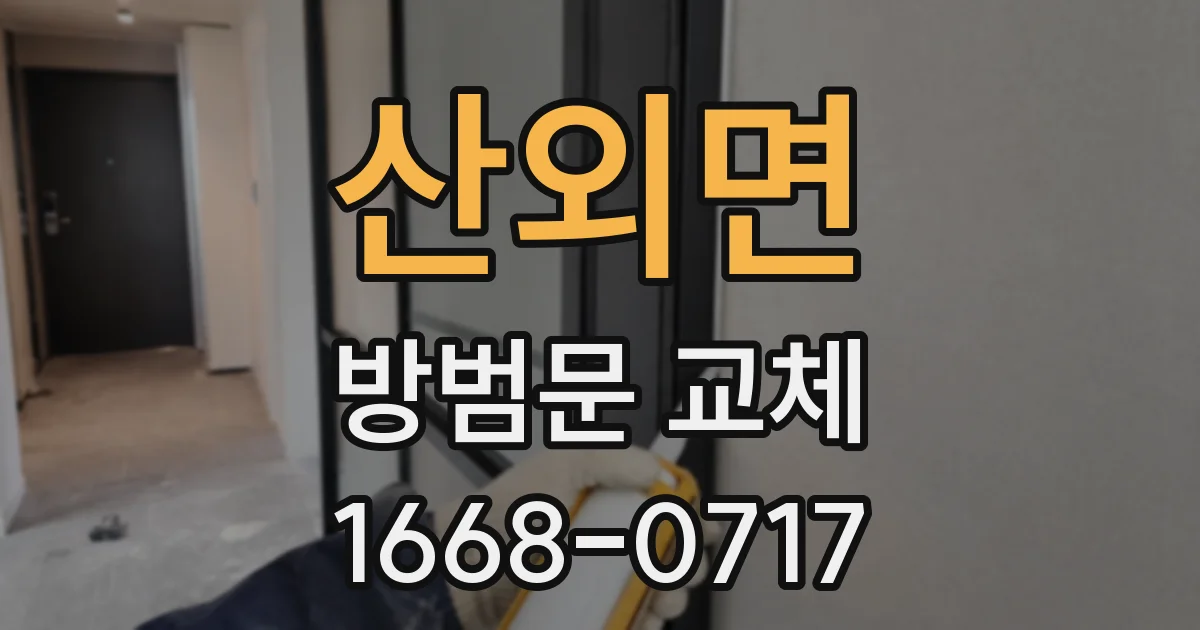 산외면 방범문 교체