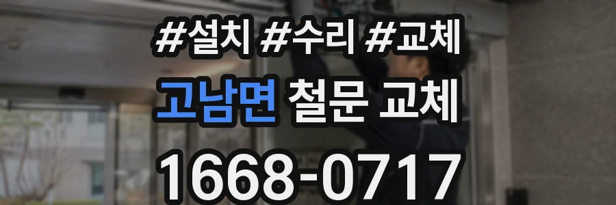고남면 철문 교체