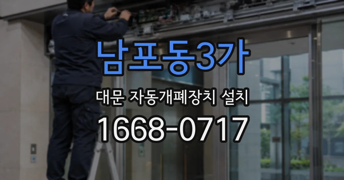 남포동3가 대문 자동개폐장치 설치