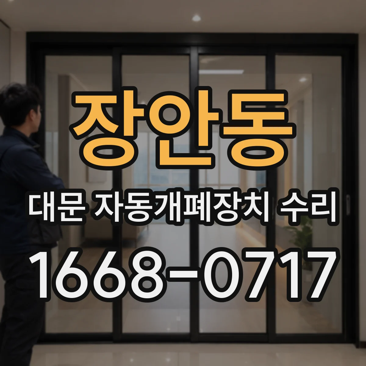 장안동 대문 자동개폐장치 수리