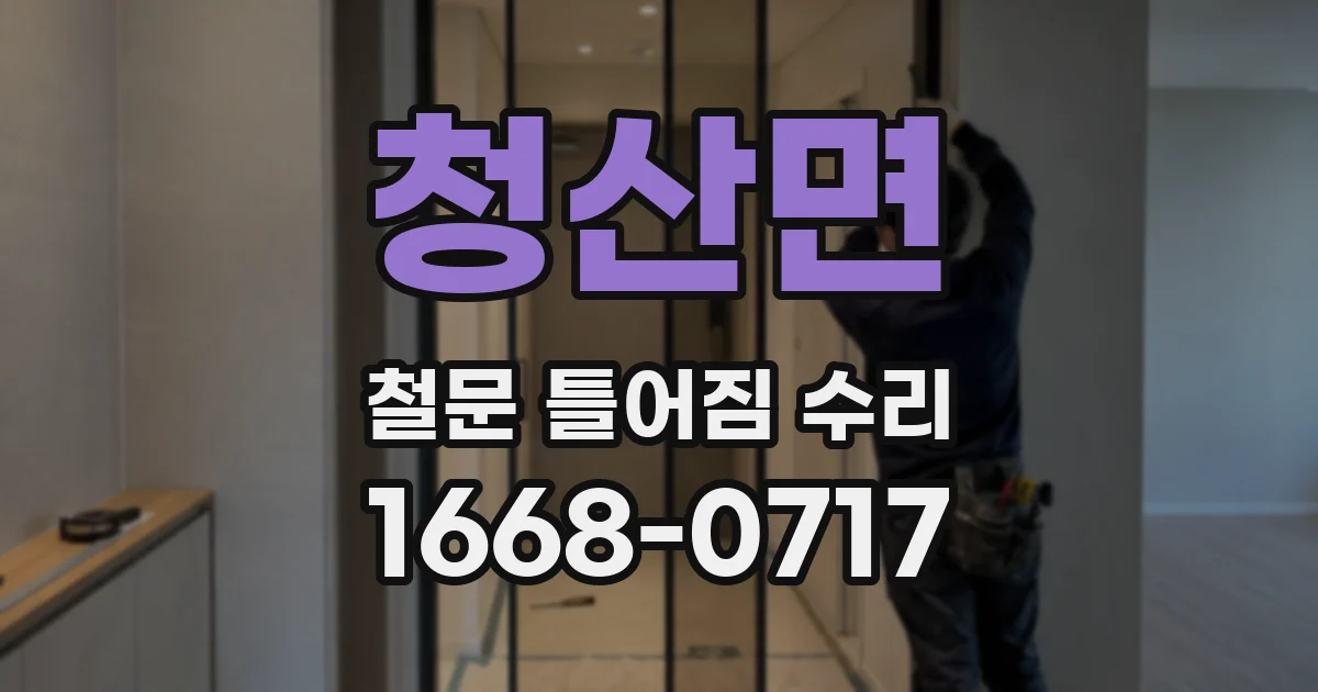 청산면 철문 틀어짐 수리