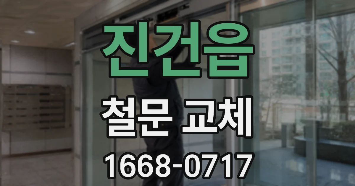 진건읍 철문 교체