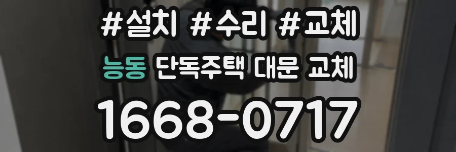 능동 단독주택 대문 교체