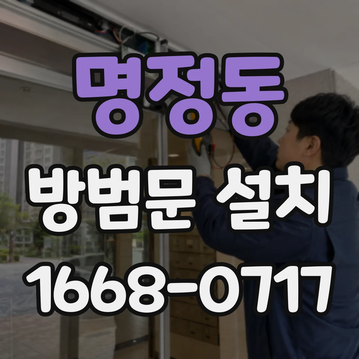 명정동 방범문 설치