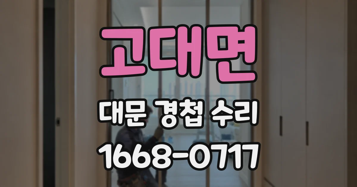 고대면 대문 경첩 수리