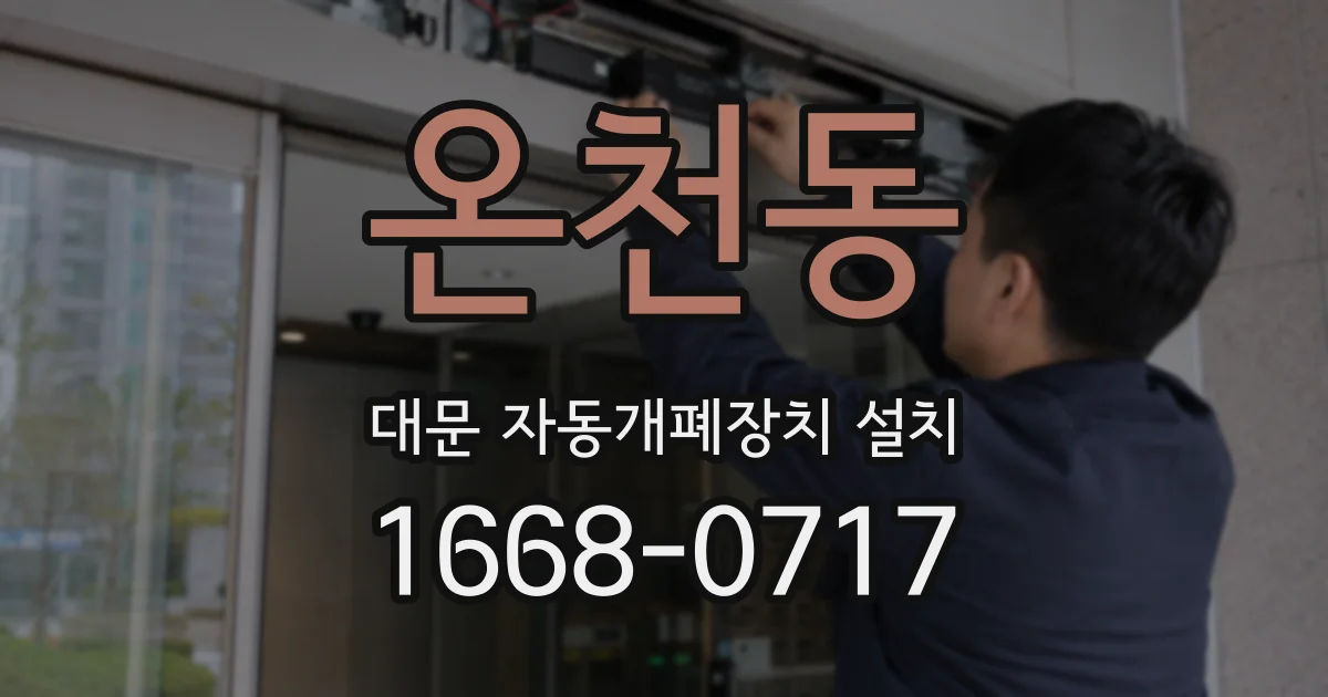 온천동 대문 자동개폐장치 설치