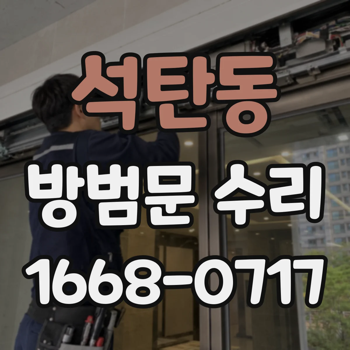 석탄동 방범문 수리