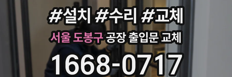 서울 도봉구 공장 출입문 교체