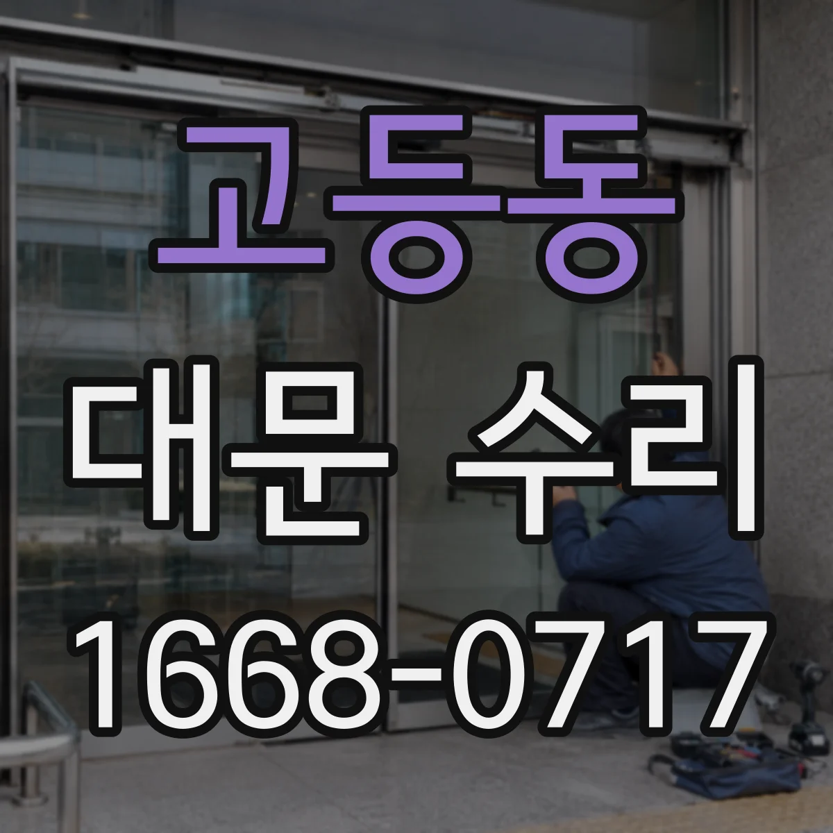 고등동 대문 수리