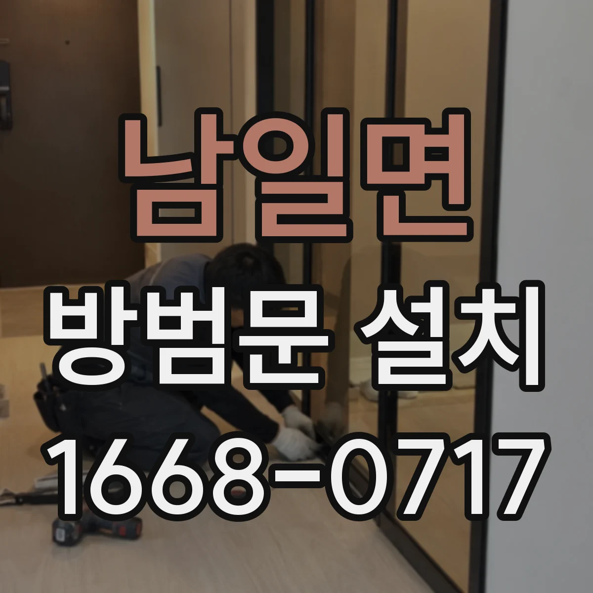 남일면 방범문 설치