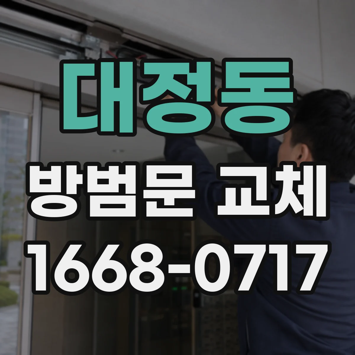 대정동 방범문 교체