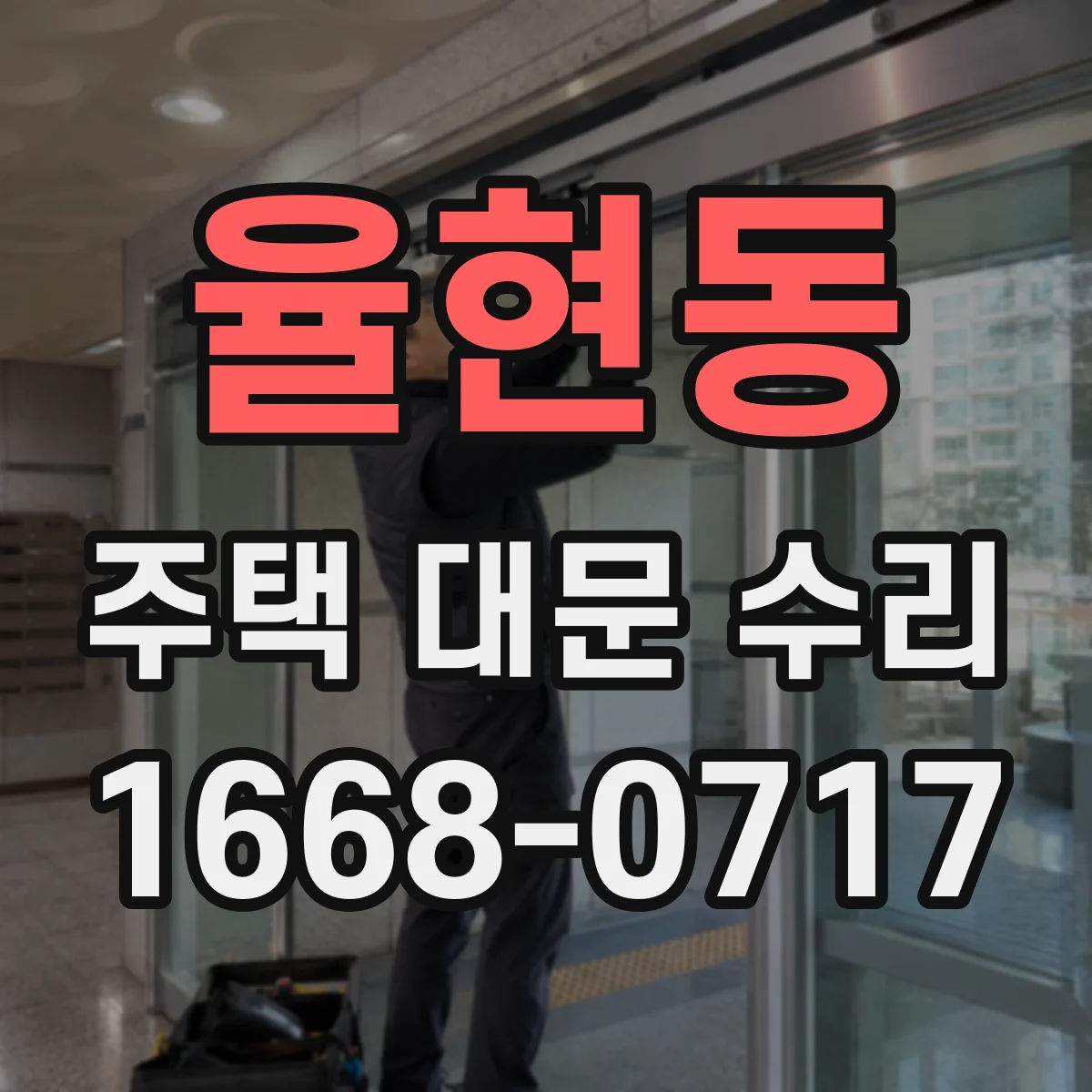 율현동 주택 대문 수리