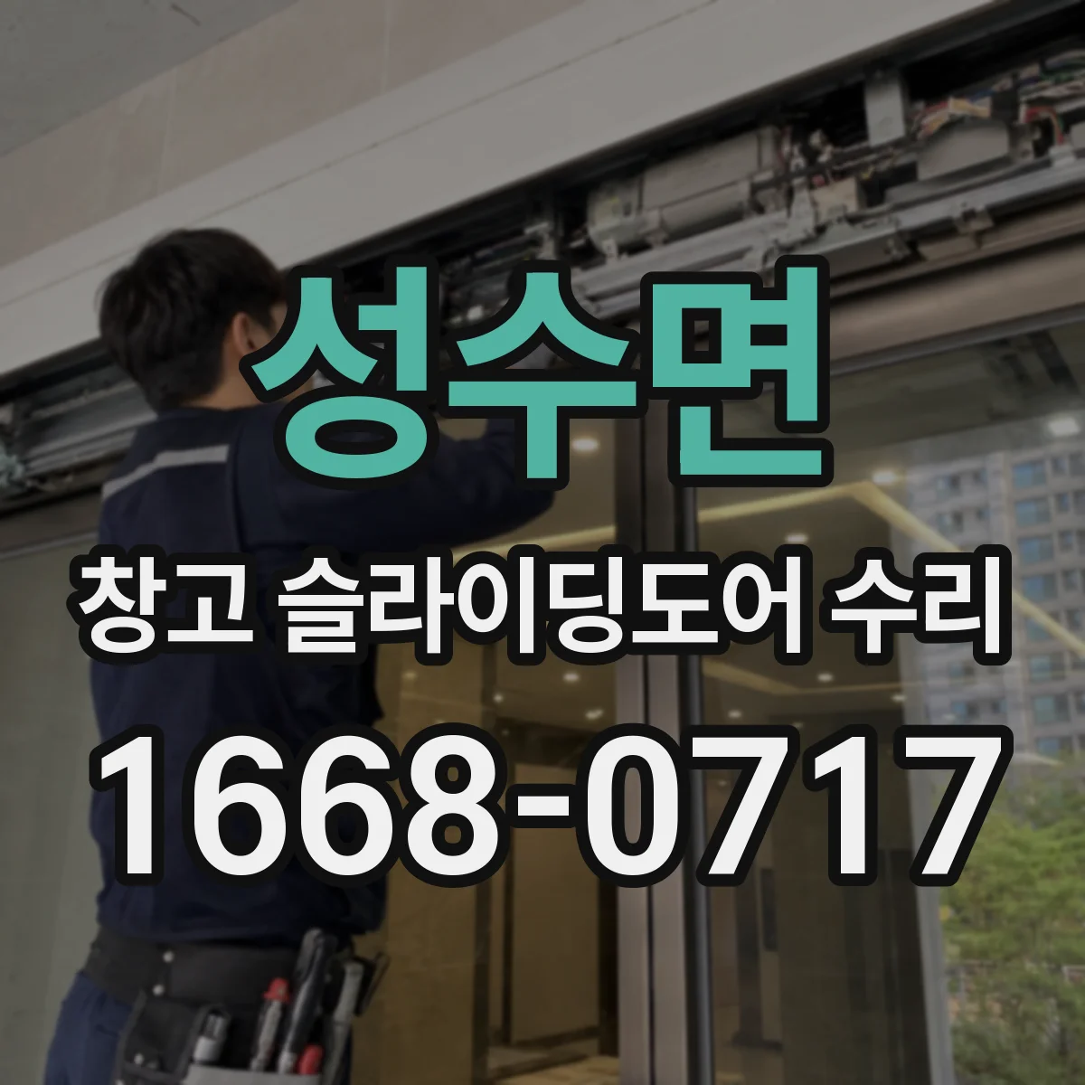 성수면 창고 슬라이딩도어 수리