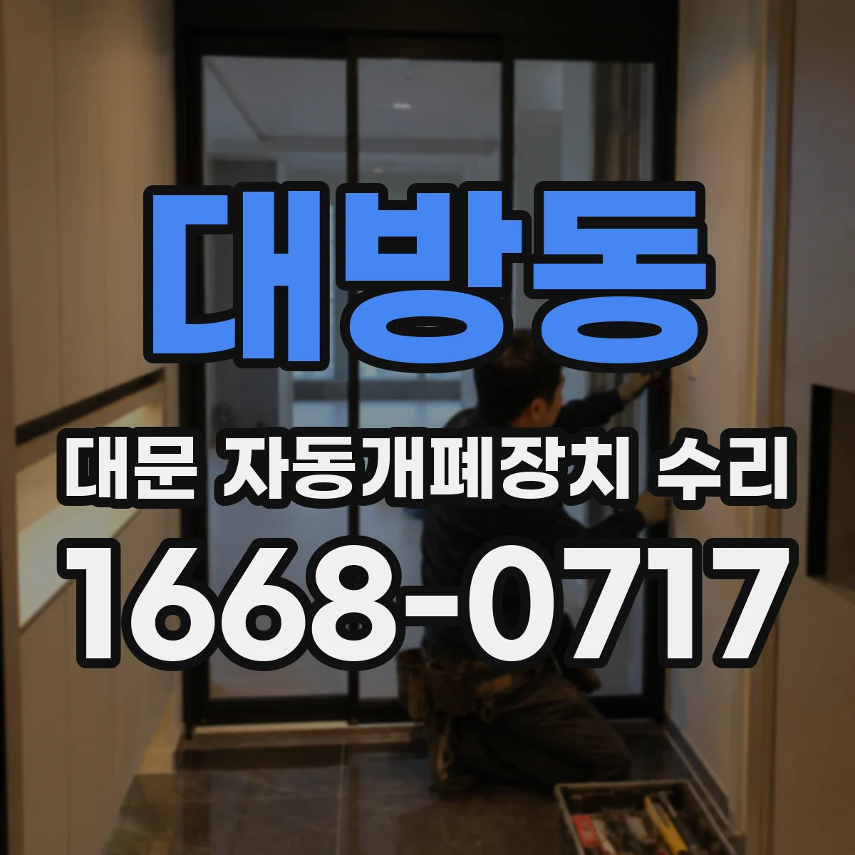 대방동 대문 자동개폐장치 수리
