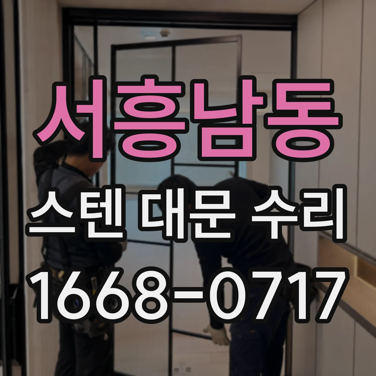 서흥남동 스텐 대문 수리