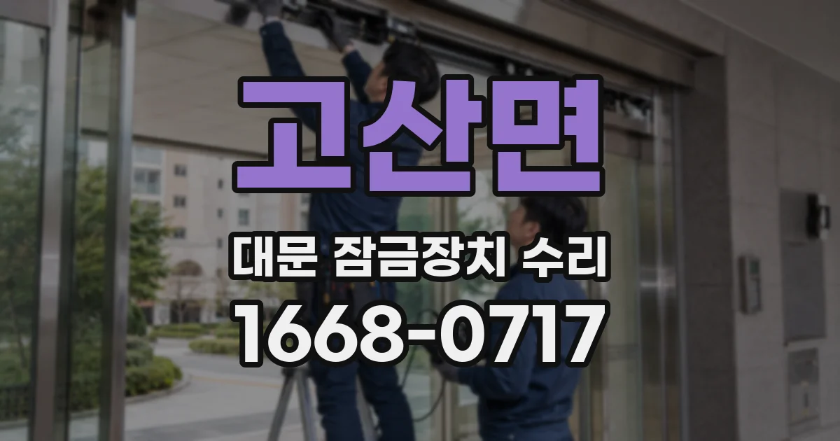 고산면 대문 잠금장치 수리