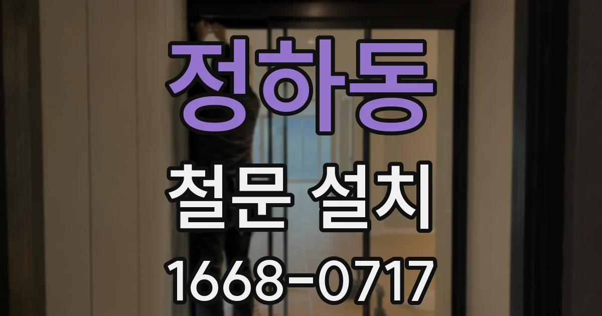 정하동 철문 설치