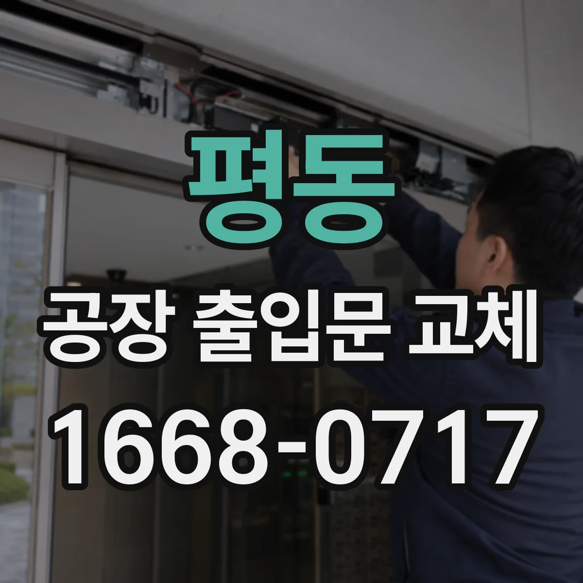 평동 공장 출입문 교체