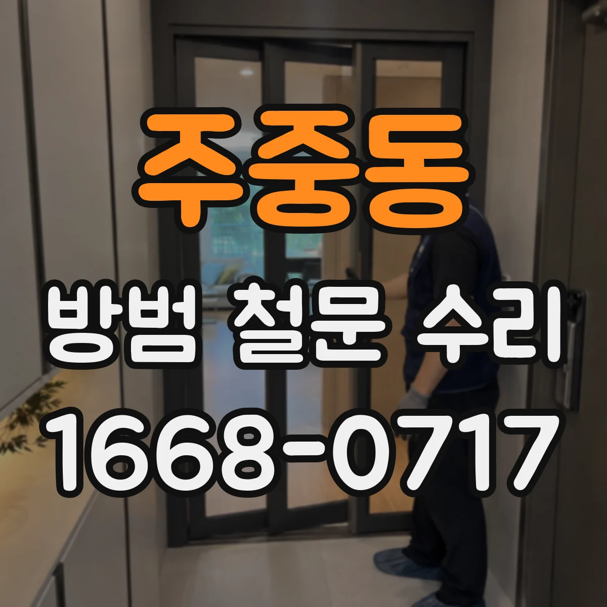 주중동 방범 철문 수리