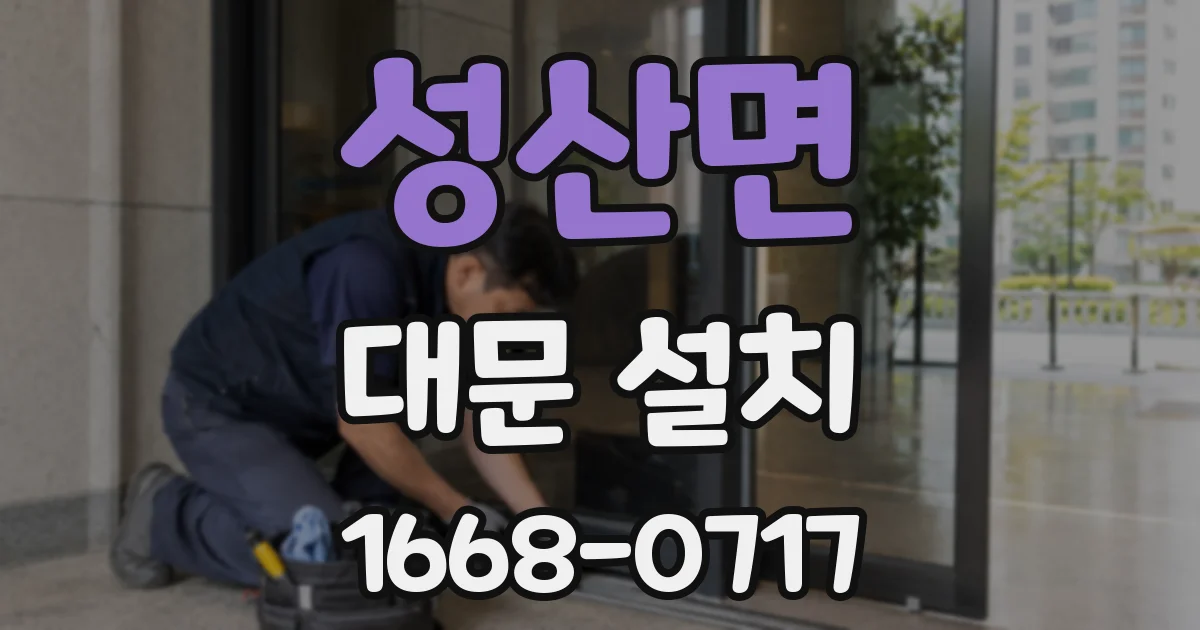성산면 대문 설치
