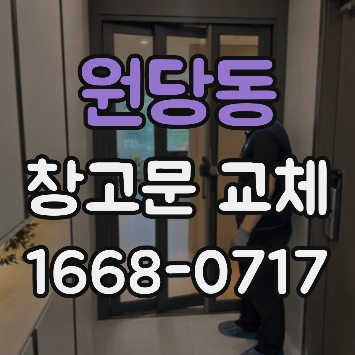 원당동 창고문 교체