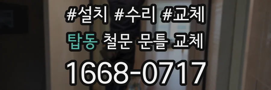 탑동 철문 문틀 교체