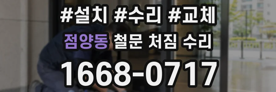 점양동 철문 처짐 수리