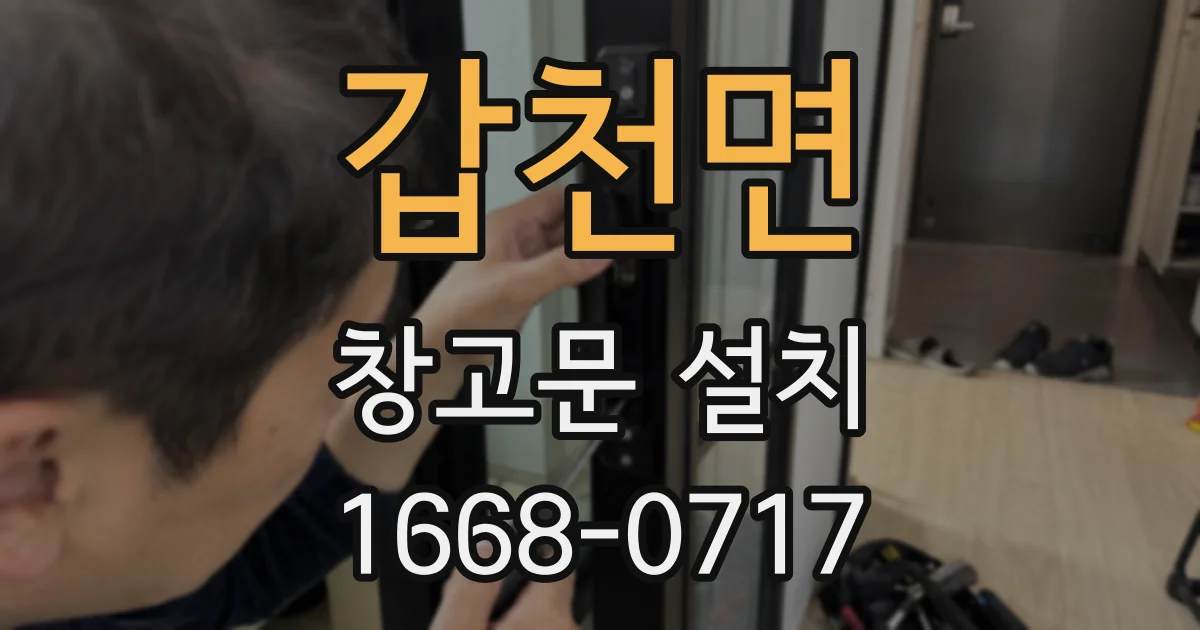갑천면 창고문 설치