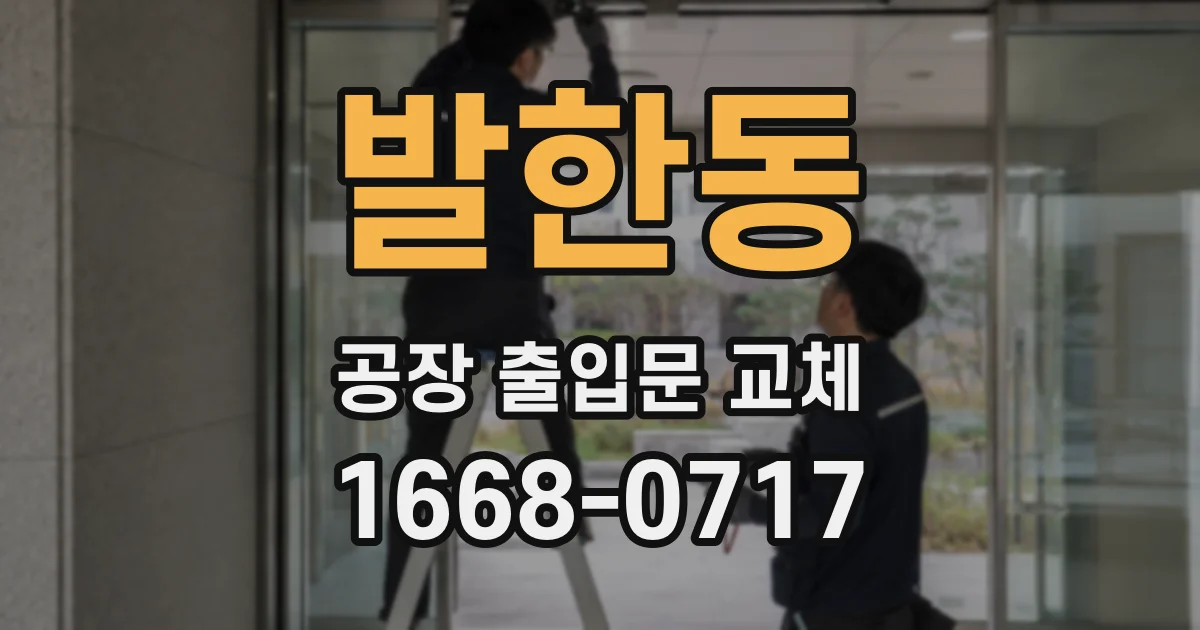 발한동 공장 출입문 교체