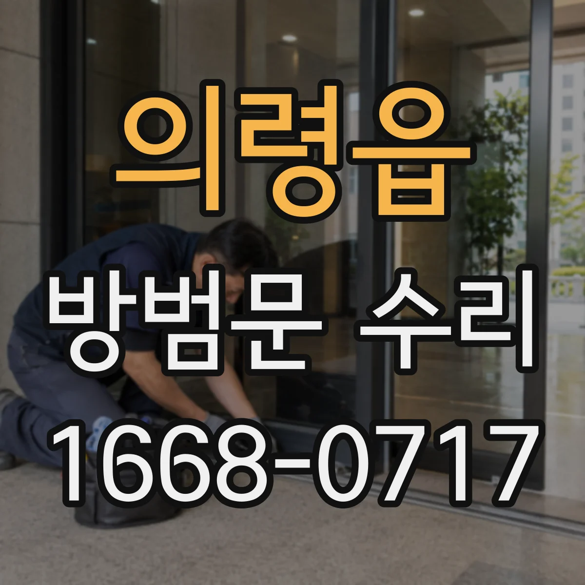 의령읍 방범문 수리