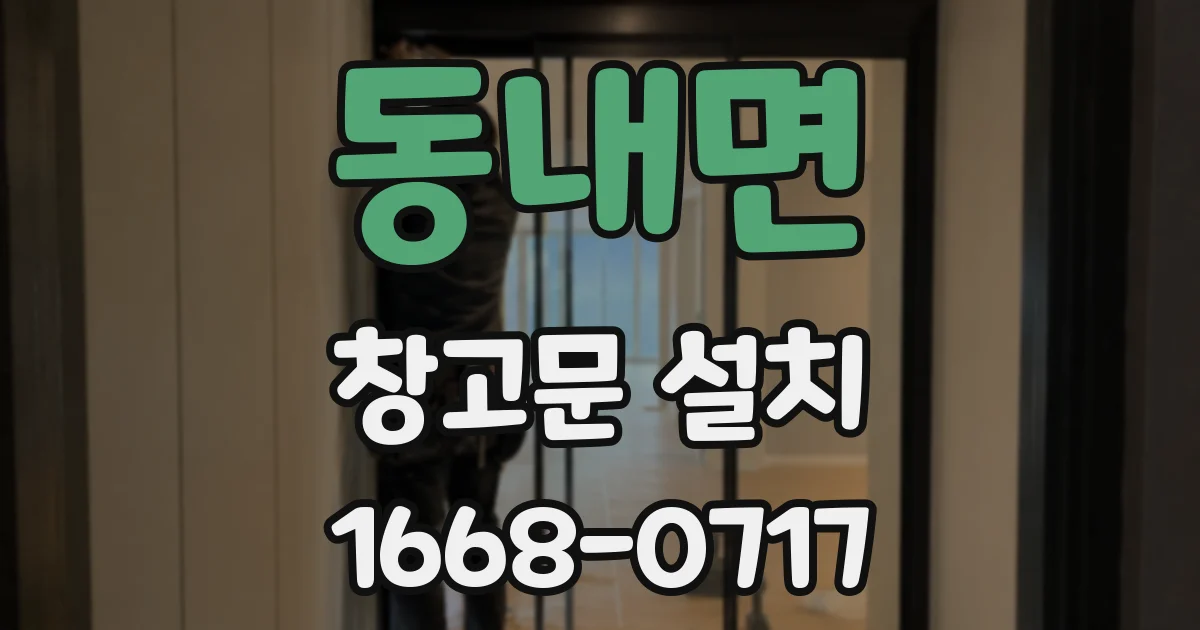 동내면 창고문 설치