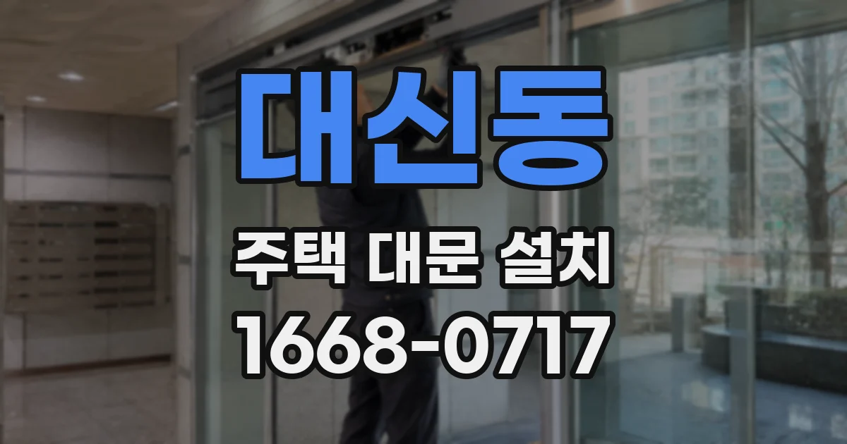 대신동 주택 대문 설치