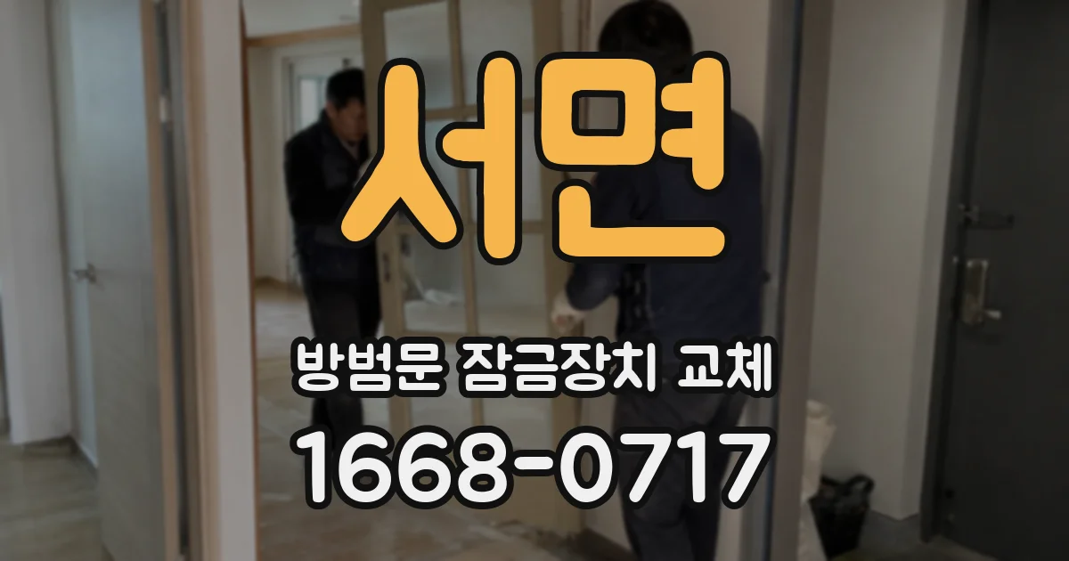 서면 방범문 잠금장치 교체