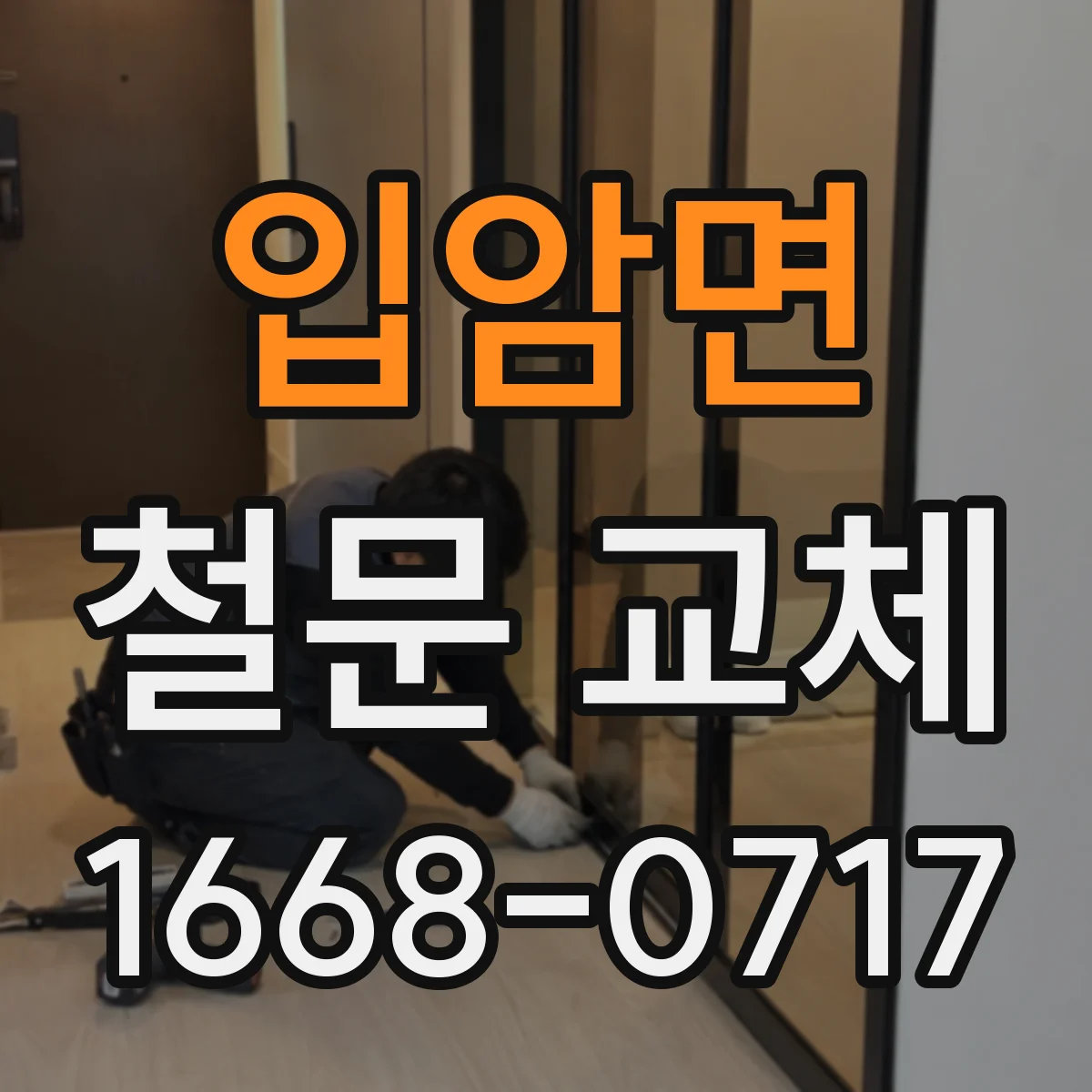 입암면 철문 교체