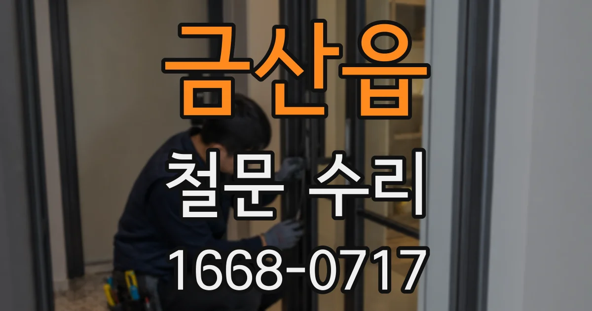 금산읍 철문 수리