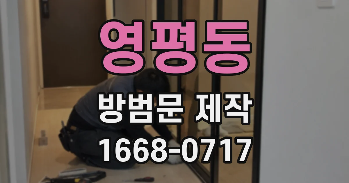 영평동 방범문 제작