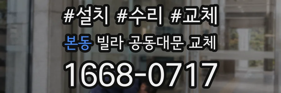 본동 빌라 공동대문 교체
