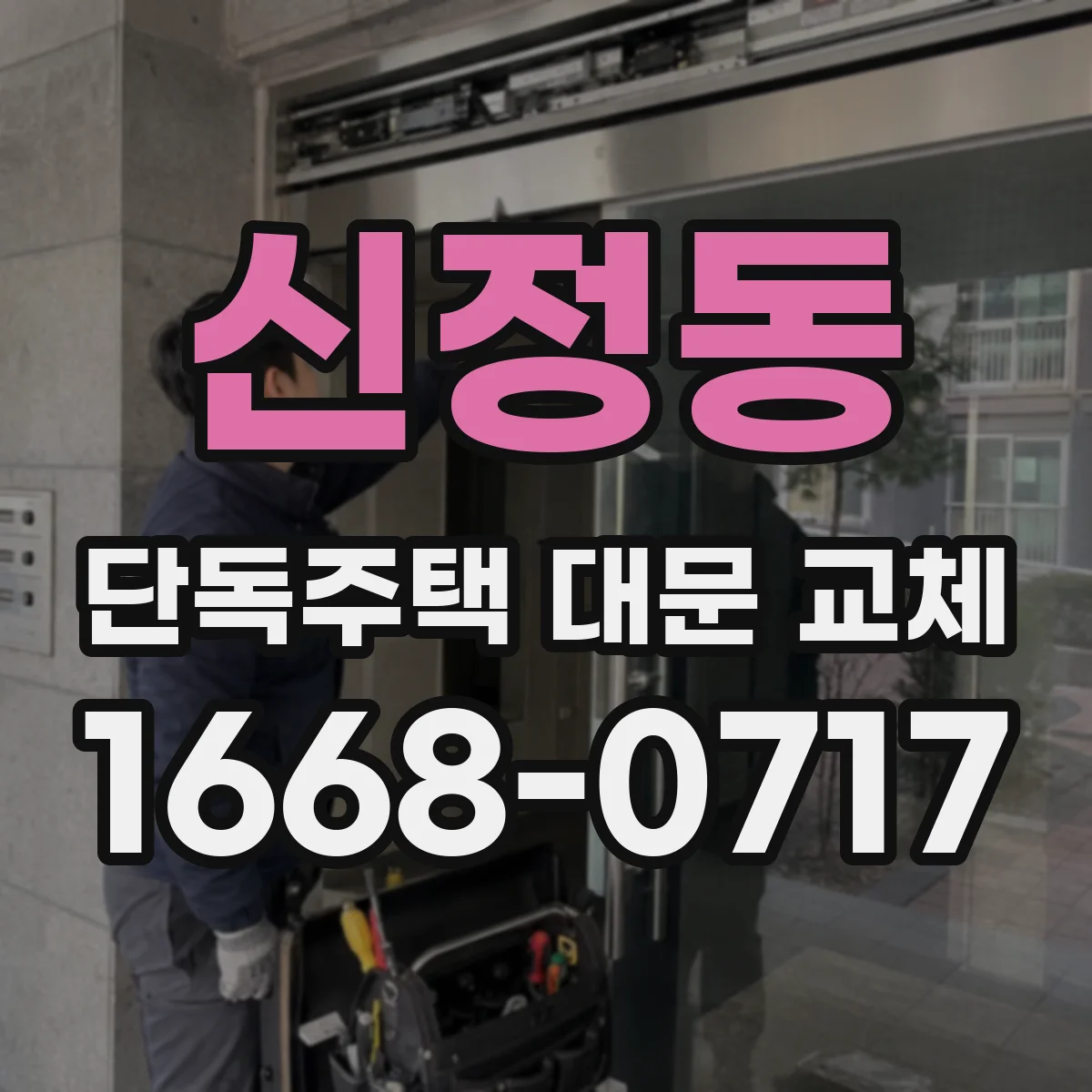 신정동 단독주택 대문 교체