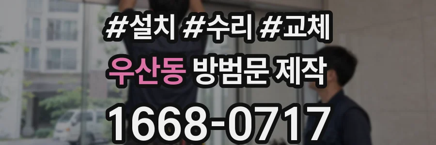 우산동 방범문 제작