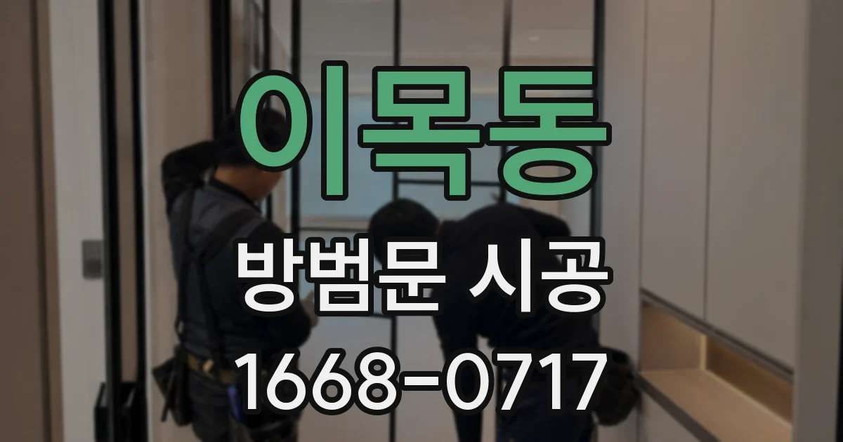 이목동 방범문 시공