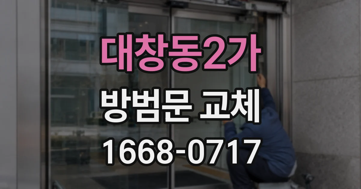 대창동2가 방범문 교체