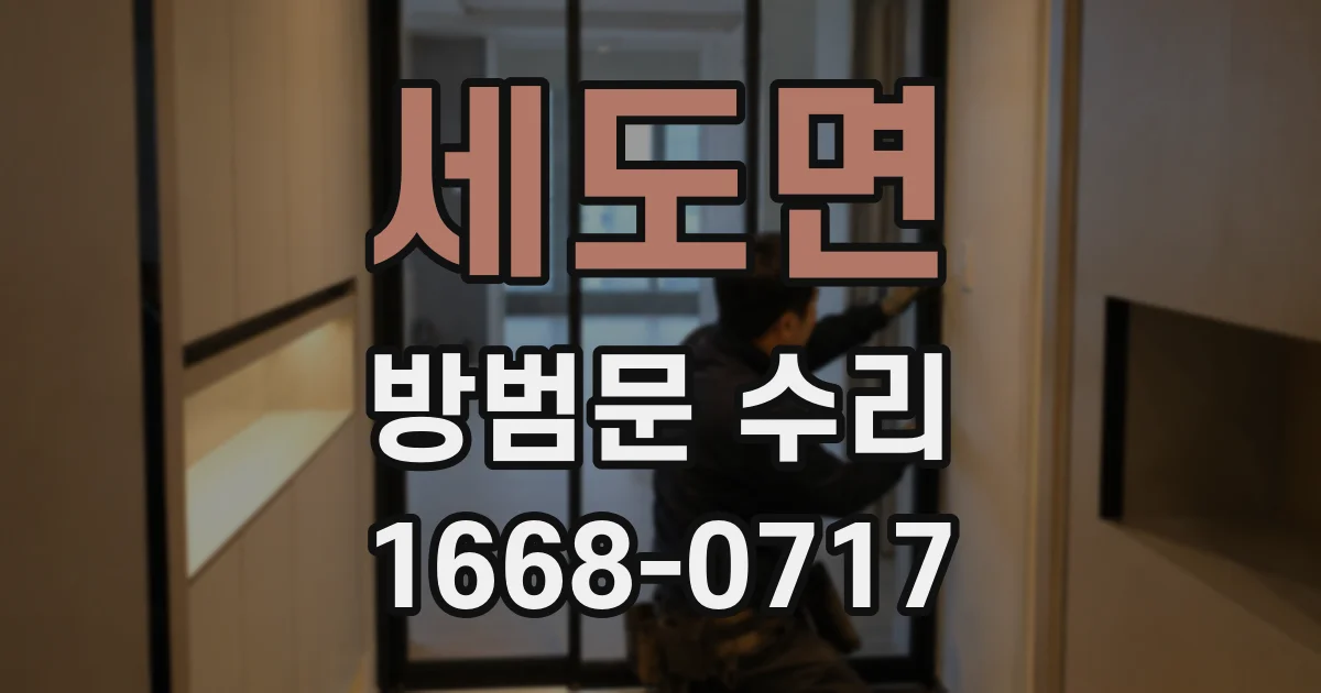 세도면 방범문 수리