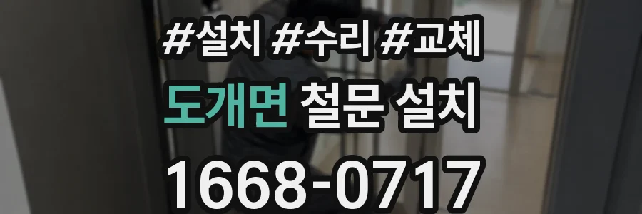 도개면 철문 설치