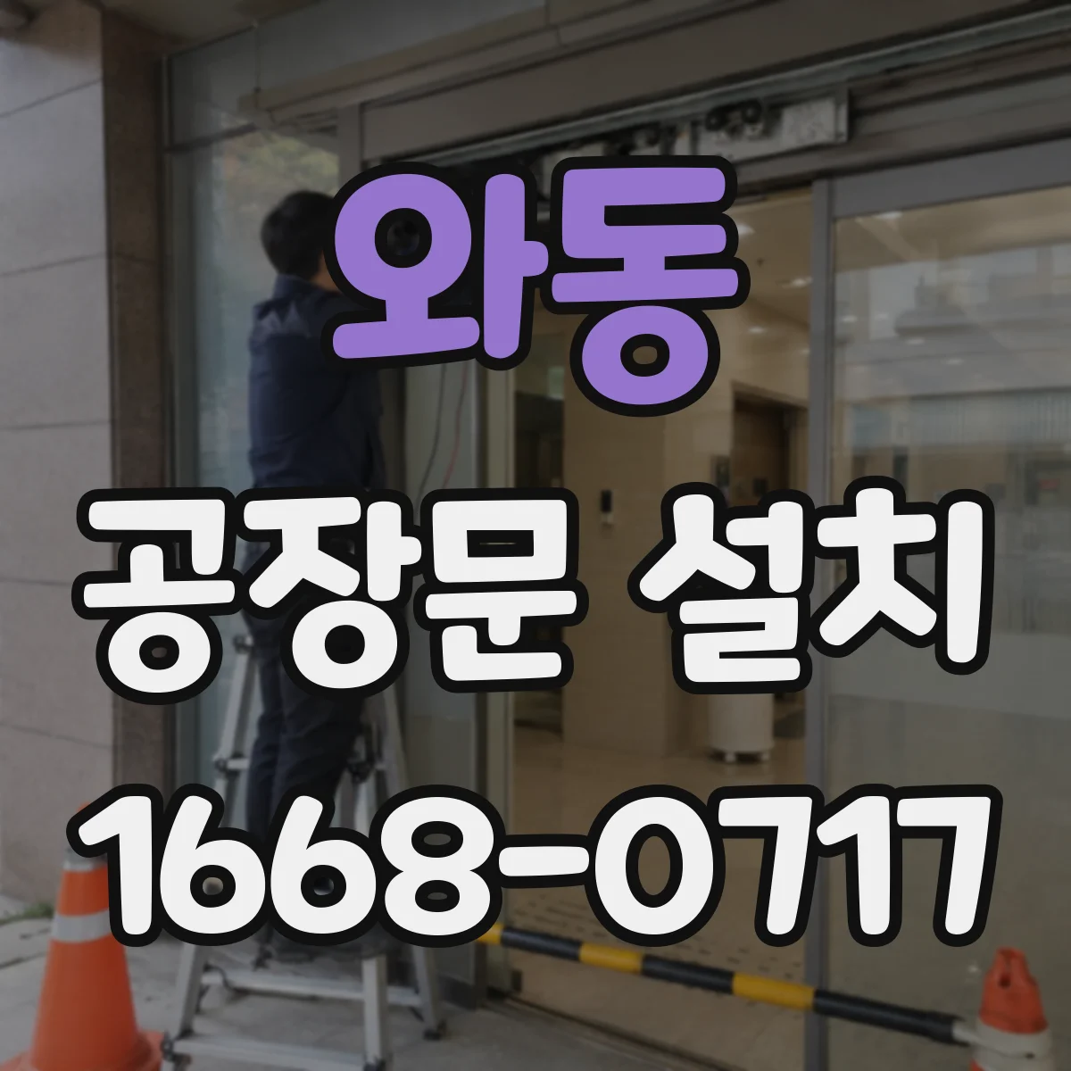 와동 공장문 설치