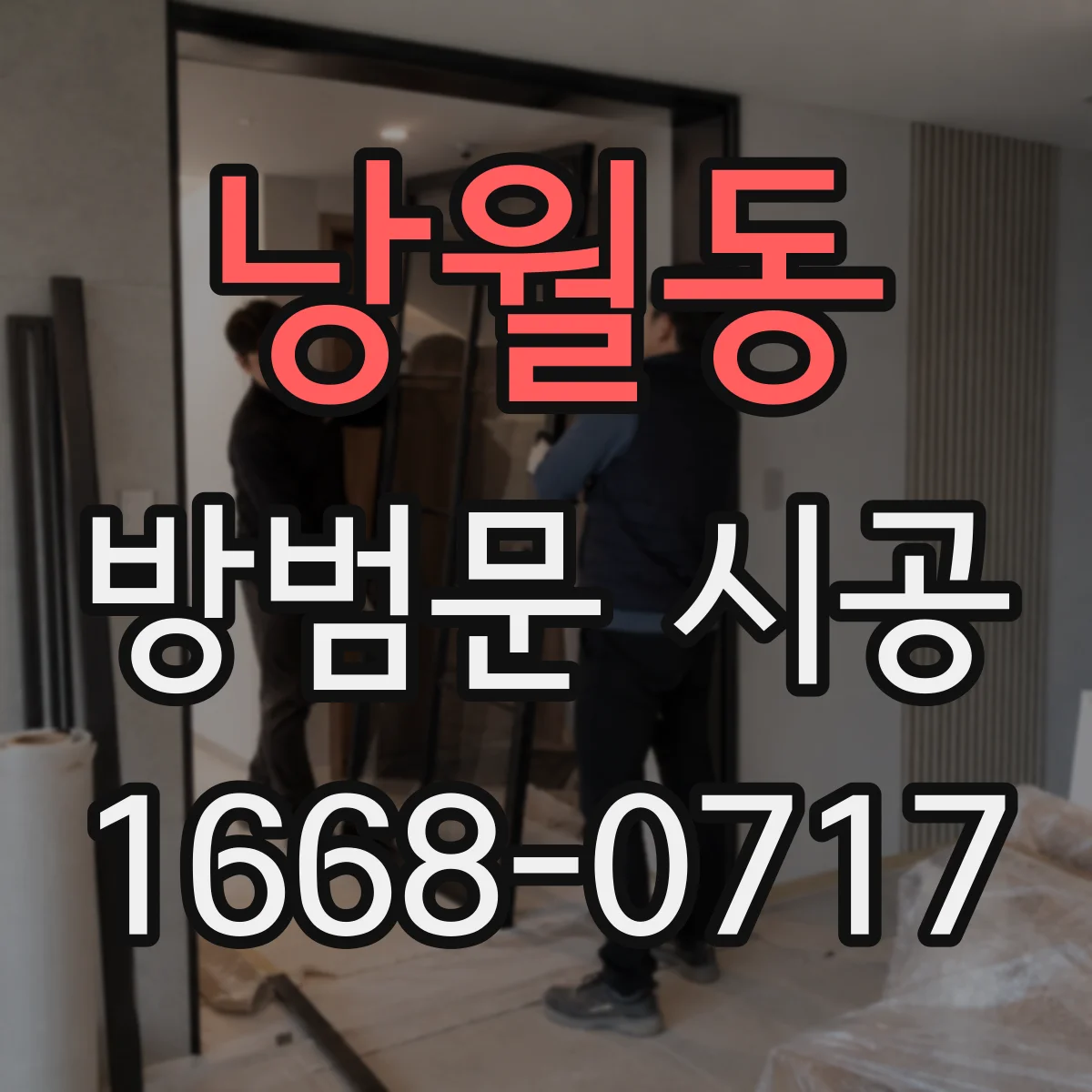 낭월동 방범문 시공