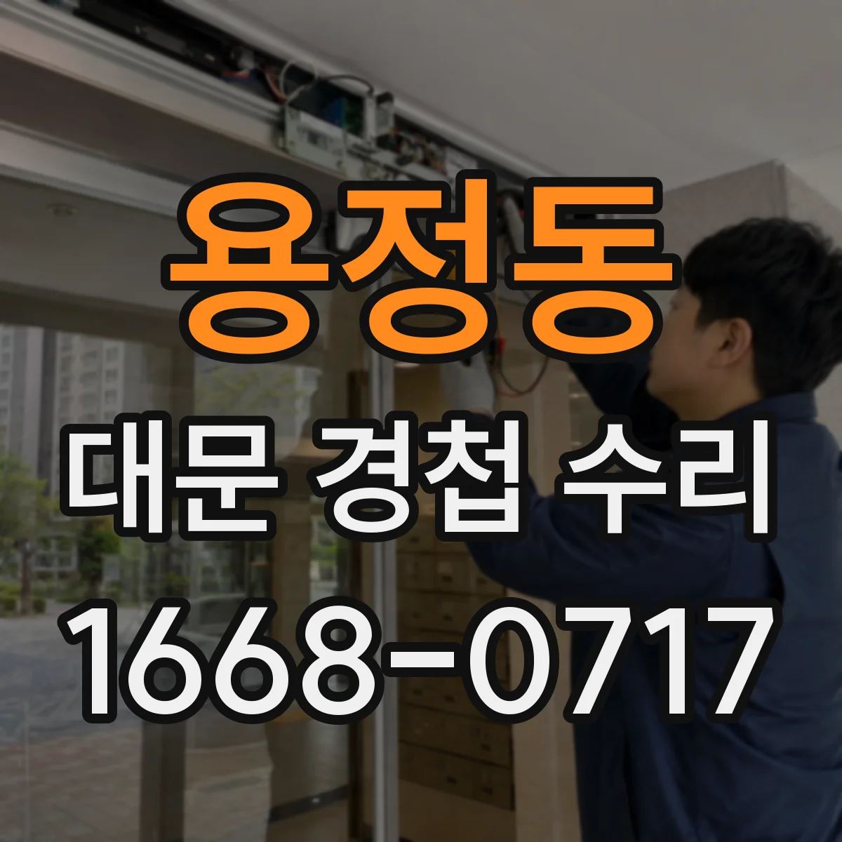용정동 대문 경첩 수리