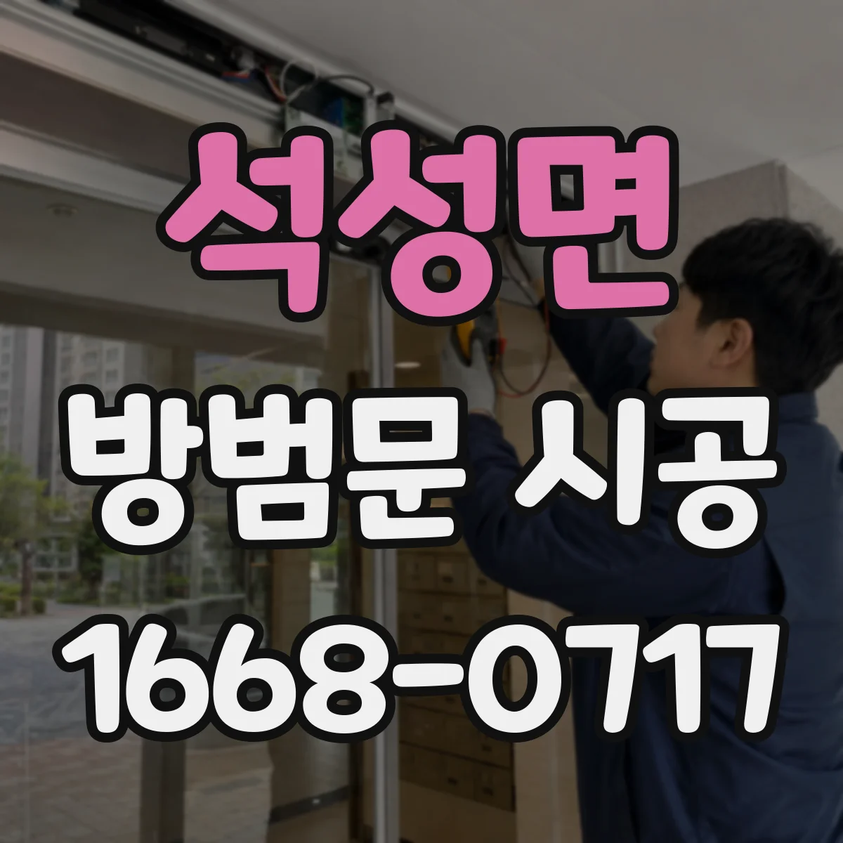 석성면 방범문 시공